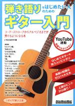 【中古】 弾き語りをはじめたい人のためのギター入門 リットーミュージック・ムック　Guitar　magazine／いちむらまさき(著者)