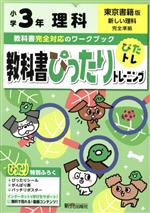 【中古】 教科書ぴったりトレーニング理科小学3年　東京書籍版／新興出版社啓林館