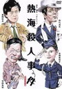 仲代達矢,風間杜夫,志穂美悦子,高橋和男（監督）,つかこうへい（原作、脚本）,久石譲（音楽）販売会社/発売会社：中央映画貿易(（株）オデッサ・エンタテインメント)発売年月日：2020/07/10JAN：4571431216712