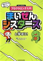 【中古】 まいぜんシスターズと学ぼう！ 1冊ですべて身につくマインクラフトプログラミング入門／まいぜんシスターズ(監修)