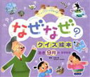 【中古】 なぜなぜクイズ絵本　あき9月のなぜなぜ チャイルド科学絵本館／白岩等(監修)