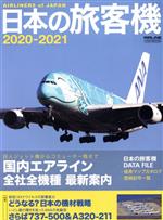 日本の旅客機(2020−2021) イカロスMOOK／イカロス出版(編者)