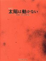 【中古】 太陽は動かない－THE　ECLIPSE－　DVD－BOX／藤原竜也,竹内涼真,安藤政信,多部未華子,市原隼人,柿澤勇人,金井勇太,菅野祐悟（音楽）