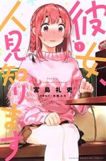 【中古】 彼女 人見知ります(1) マガジンKC／宮島礼吏(著者)