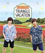 【中古】 染谷俊之と赤澤燈のTriangle vacation 〜恋するアイランド編〜 Chapter1(Blu−ray Disc)/染谷俊之,赤澤燈