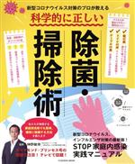 【中古】 新型コロナウイルス対策のプロが教える科学的に正しい除菌・掃除術 扶桑社ムック／神野敏幸(監修)