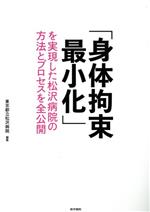 【中古】 「身体拘束最小化」を実現した松沢病院の方法とプロセスを全公開／東京都立松沢病院(編者)