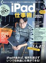 【中古】 iPad仕事術！(2021)／スタンダーズ(編者)