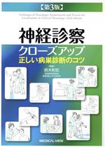 楽天市場】神経診察クローズアップ―正しい病巣診断のコツの通販