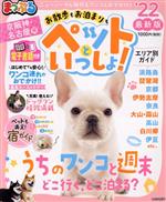 【中古】 まっぷる 京阪神・名古屋発 お散歩もお泊まりもペットといっしょ ’22 まっぷるマガジン／昭文社 編者 