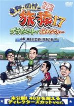 【中古】 東野・岡村の旅猿17 プライベートでごめんなさい・・・ 山梨・神奈川で釣り対決の旅 プレミアム完全版/東野幸治/岡村隆史/鈴木拓/原西孝幸