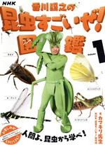 【中古】 NHK「香川照之の昆虫すごいぜ！」図鑑(Volume 1) 教養 文化シリーズ／カマキリ先生(著者),NHK「昆虫すごいぜ！」制作班(著者)