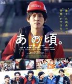 【中古】 あの頃。（Blu－ray　Disc）／松坂桃李,仲野太賀,山中崇,若葉竜也,芹澤興人,今泉力哉（監督）,劔樹人（原作）,長谷川白紙（音楽）