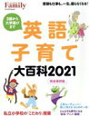 【中古】 英語子育て大百科(2021) 完全保存版 プレジデントムック プレジデントFamily／プレジデント社(編者)