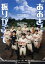 【中古】 舞台　おおきく振りかぶって／西銘駿／猪野広樹／久住小春,ひぐちアサ（原作）