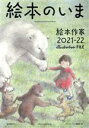 【中古】 絵本のいま 絵本作家 2021－22 illustration FILE Picture Book 玄光社MOOK／イラストレーション編集部(編者)