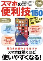 【中古】 スマホの便利技150 TJ　MOOK／宝島社(編者)