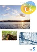 【中古】 連続テレビ小説 おかえりモネ 完全版 DVD−BOX2/清原果耶,鈴木京香,坂口健太郎,蒔田彩珠,永瀬廉,今田美桜,菅原小春,高木正勝(音楽)