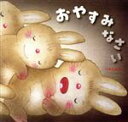 【中古】 おやすみなさい/いもとようこ(著者)(3)