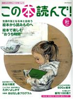 【中古】 この本読んで！(第80号　2021年秋号) 特集　生涯の友となる本と出合う　絵本から読み物へ メディアパルムック／酒井駒子