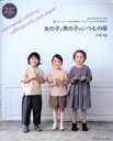 【中古】 女の子と男の子のいつもの服 パターンレーベルの子供服ソーイングSTYLEBOOK 増補改訂版 Heart Warming Life Series/片貝...