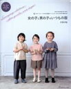 【中古】 女の子と男の子のいつもの服 パターンレーベルの子供服ソーイングSTYLEBOOK 増補改訂版 Heart Warming Life Series／片貝夕起(著者)