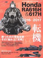 【中古】 Honda　RA616H　＆　617H HONDA　Racing　Addict　Vol．2　2016－2017 ニューズムック　F1速報特別編集／三栄(編者)