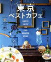 【中古】 東京ベストカフェ 昭文社ムック/昭文社(編者)