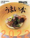 【中古】 うまい本(2022) LMAGA MOOK Meets Regional別冊／京阪神エルマガジン社(編者)