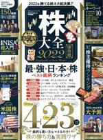 【中古】 株大全(2022) MONOQLO特別編集 勝てる株ネタ総決算！！ 100％ムックシリーズ／晋遊舎(編者)