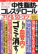 【中古】 薬いらずの特効法　中性脂肪・コレステロールを下げる50のコツ TJ　MOOK／宝島社(編者)