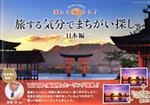 【中古】 楽しく脳トレ!旅する気分でまちがい探し 日本編 ブティック・ムック/ブティック社(編者)