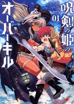  呪剣の姫のオーバーキル(Vol．01) ビッグC／藤澤紀幸(著者),川岸殴魚(原作),so品(キャラクター原案)
