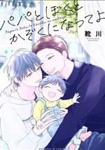 【中古】 パパとぼくとかぞくになってよ 光文社BLCシリーズ／靴川(著者)