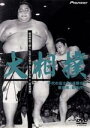 【中古】 大相撲 秘蔵映像で綴る、伝説の名勝負・名力士全集4/(相撲)