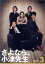 【中古】 さよなら小津先生 Vol.3/田村正和,ユースケ・サンタマリア,瀬戸朝香,西田尚美,京野ことみ,小日向文世,君塚良一,大島ミチル 2,299円