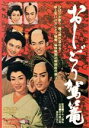 マキノ雅弘（監督）,観世光太（原作、脚本）,中村錦之助,美空ひばり,月形龍之介販売会社/発売会社：東映ビデオ（株）(東映ビデオ（株）)発売年月日：2005/06/21JAN：4988101117482美空ひばりと中村錦之助の“花のコンビ”による痛快娯楽映画。江戸を振り出しに、国表までの剣難女難のおしどり騒動の道中を描く。恋あり人情ありの昭和30年代の極上コメディ。