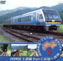 【中古】 鉄道スケッチ 「四国の鉄道」 Vol.9/(鉄道)