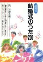 【中古】 結婚式のうた200／岡加津