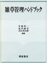 【中古】 雑草管理ハンドブック/草薙得一(著者)