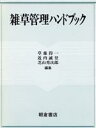 【中古】 雑草管理ハンドブック／草薙得一(著者)