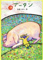 【中古】 ブータン／太田大八(著者)