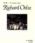 【中古】 リヒャルト・エルツェ 夢人館10／小柳玲子(編者)