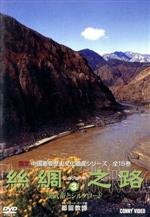 【中古】 シルクロード（3）漢武帝とシルクロード／（趣味／教養）
