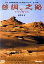 【中古】 シルクロード(13)タクラマカン砂漠/(趣味/教養)