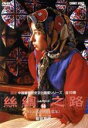 【中古】 シルクロード(14)カシュガル(喀什葛尓)/(趣味/教養)