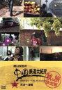 【中古】 関口知宏の中国鉄道大紀行 最長片道ルート36,000kmをゆく 秋の旅 決定版2/関口知宏