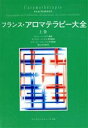 【中古】 フランス・アロマテラピー大全 上巻/ロジェ・ジャロア(著者),高山林太郎(著者)