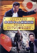 【中古】 岸和田少年愚連隊 カオルちゃん最強伝説 エピソード2/竹内力,田口トモロヲ,崎山凛,宮坂武志(監督),中場利一(原作),奥野敦士(音楽)