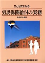 【中古】 平15　ひと目でわかる労災保険給付の実務／厚生労働省労働基準局(著者)